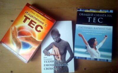 Книги за ТЕС и подобни техники