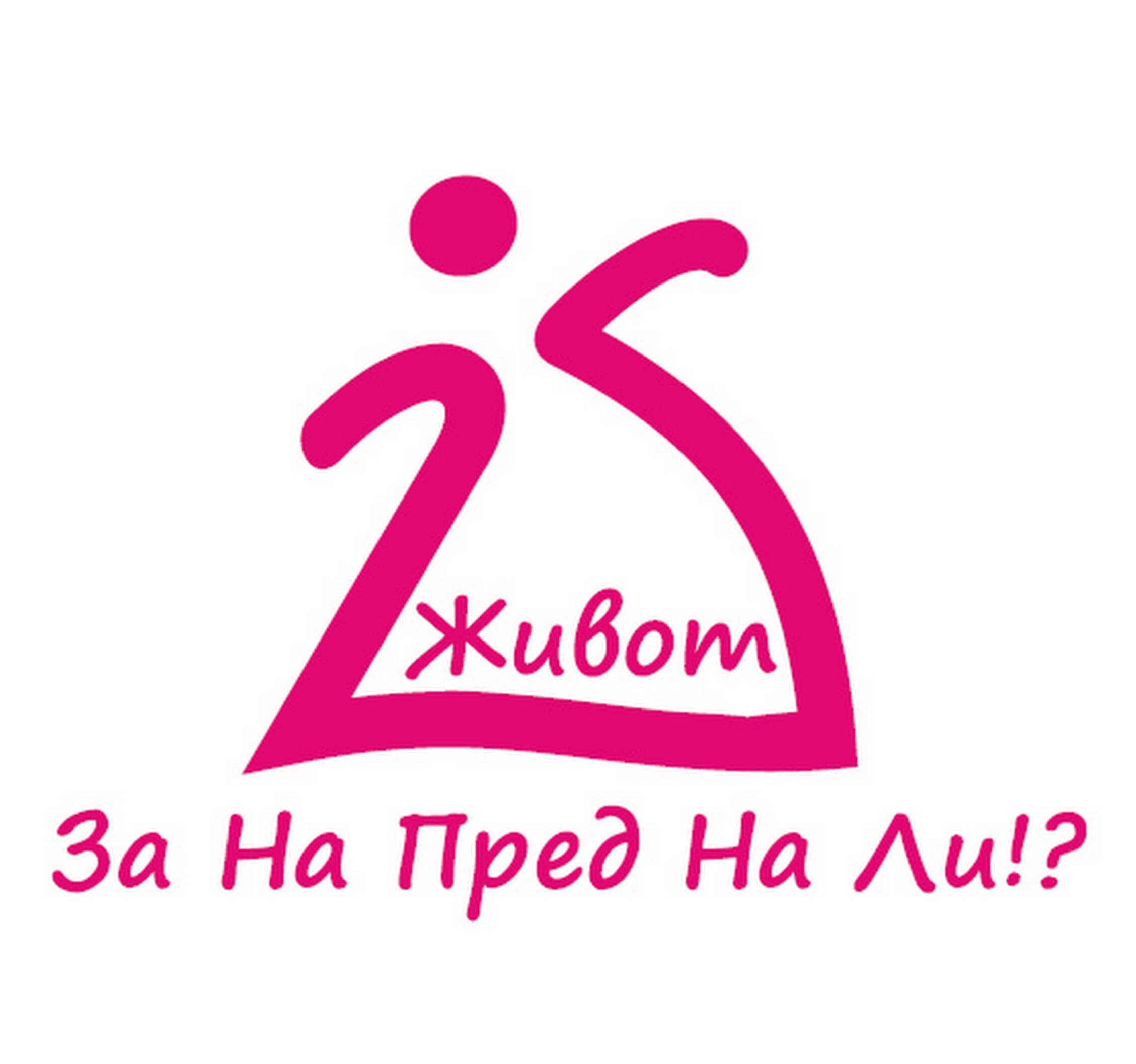 Живот За На Пред На Ли!?
