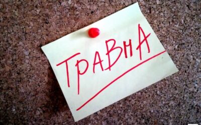 Травма, какво е това