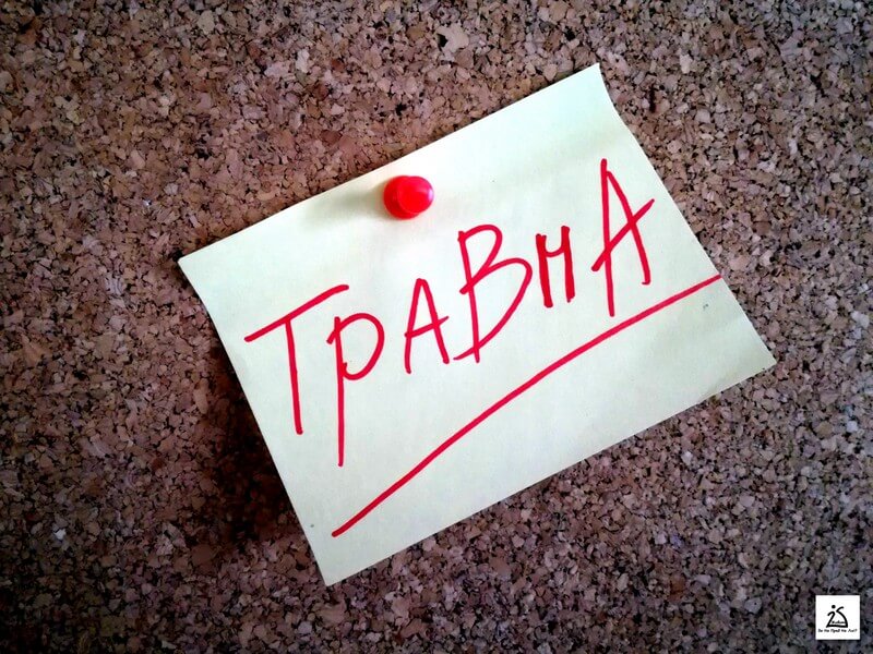 Травма, какво е това