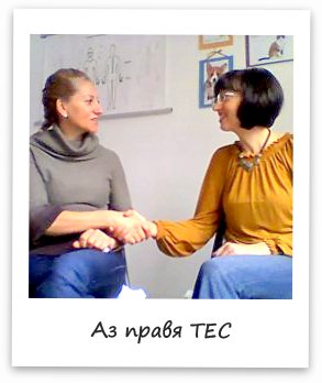 „Аз правя ТЕС“ – 9 история