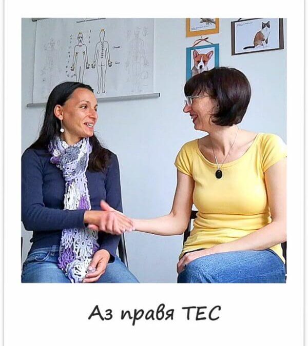 „Аз правя ТЕС“ – 10 история