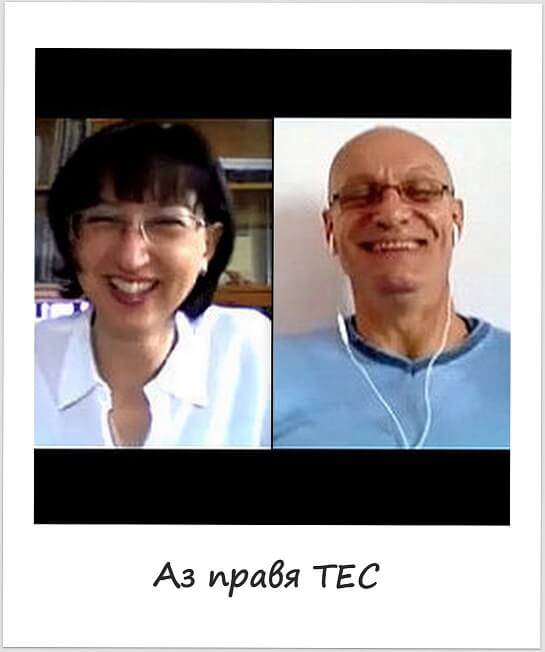 „Аз правя ТЕС“ – 4 история