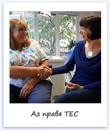 „Аз правя ТЕС“ – 3 история