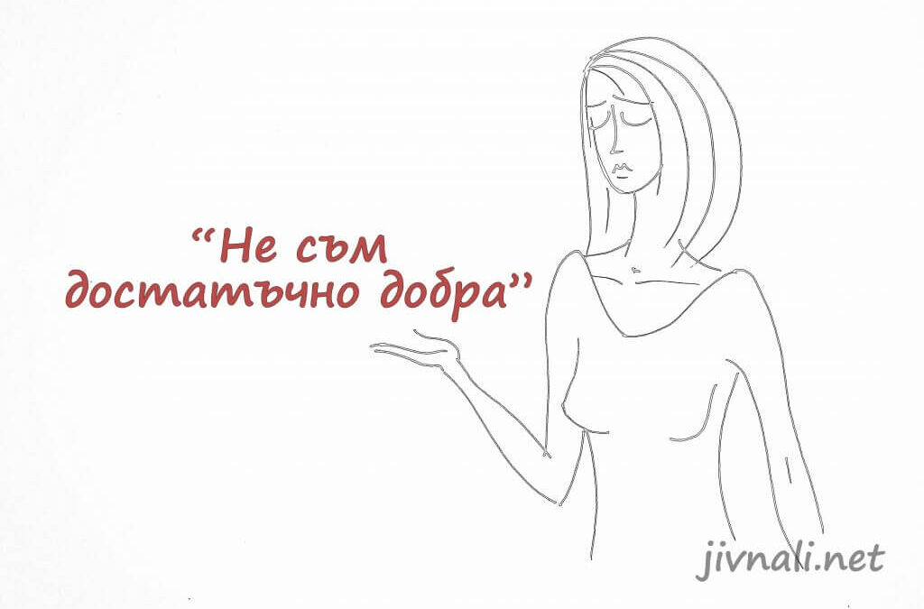 Не съм достатъчно добра