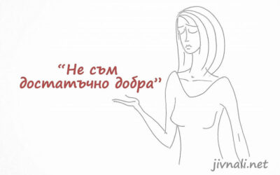 Не съм достатъчно добра