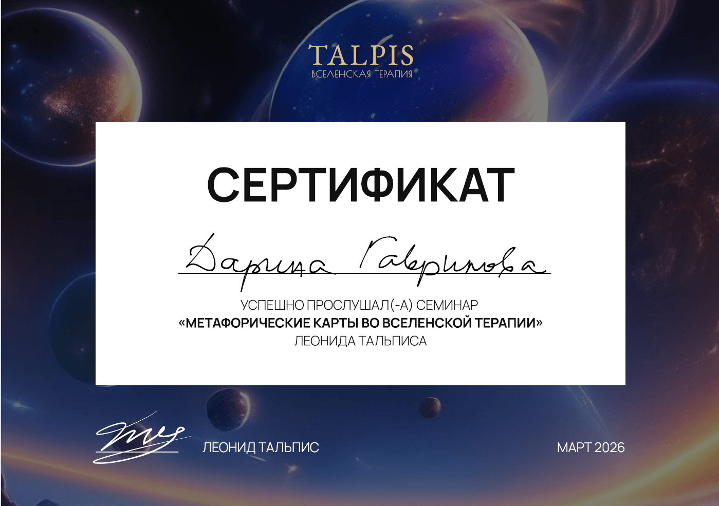 Сертификат ВсеЛенская терапия с МАК 2026-04-24 142739