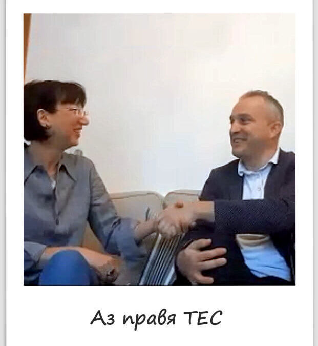 Аз правя ТЕС – 2 история